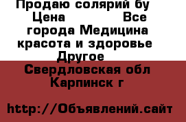 Продаю солярий бу. › Цена ­ 80 000 - Все города Медицина, красота и здоровье » Другое   . Свердловская обл.,Карпинск г.